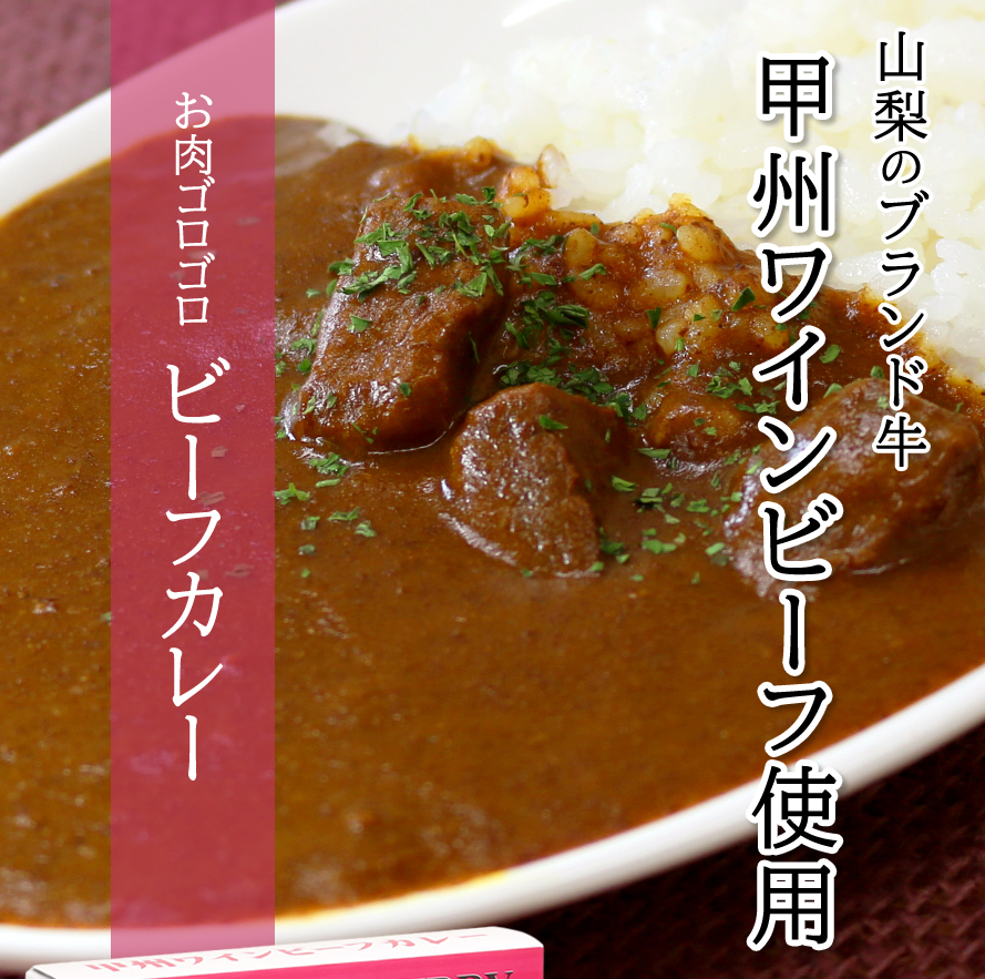 甲州ワインビーフ ブランド牛 国産肉 レトルトカレー