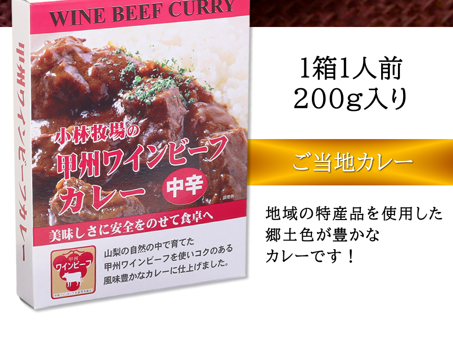 甲州ワインビーフ ブランド牛 国産肉 レトルトカレー