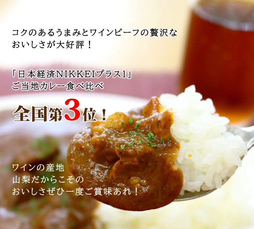 甲州ワインビーフ ブランド牛 国産肉 レトルトカレー