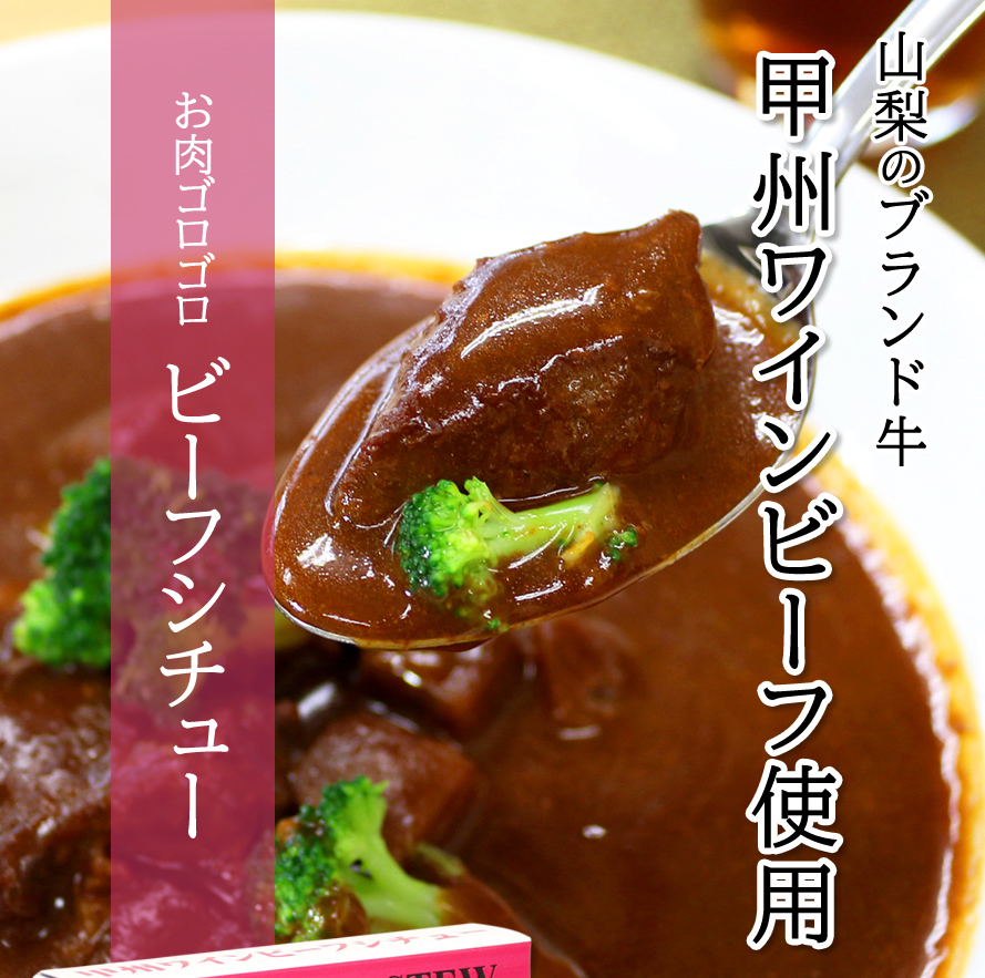甲州ワインビーフ ブランド牛 国産肉 レトルトカレー