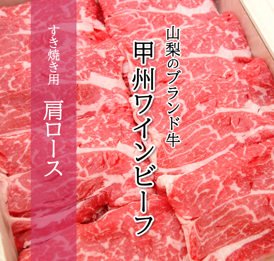 甲州ワインビーフ ブランド牛 国産肉