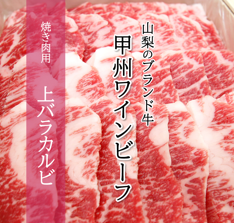 甲州ワインビーフ ブランド牛 国産肉