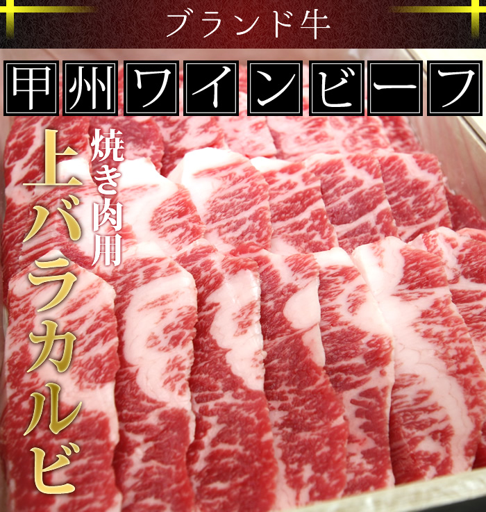 甲州ワインビーフ ブランド牛 国産肉