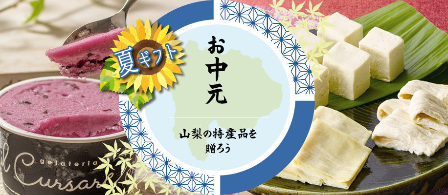 お中元 夏ギフト 山梨県の特産物 山梨百貨店