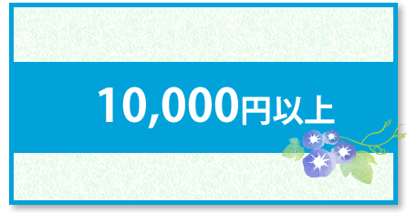 山梨県産 お中元 金額別 10000円以上 山梨百貨店