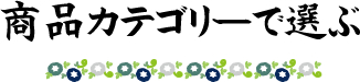 お中元 夏ギフト 商品カテゴリーで選ぶ 山梨県の特産物 山梨百貨店