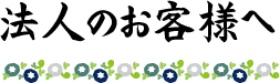 お中元 夏ギフト 法人のお客様 山梨百貨店