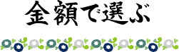 お中元 夏ギフト 金額で選ぶ 山梨県の特産物 山梨百貨店