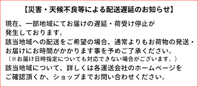 災害・天候不良等による配送遅延のお知らせ