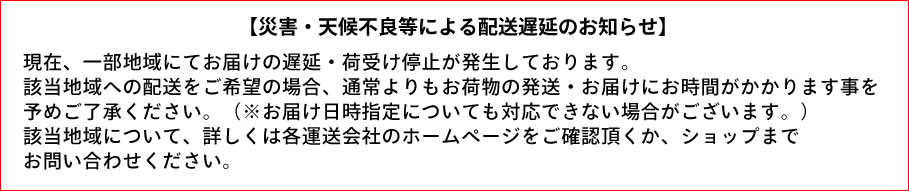 災害・天候不良等による配送遅延のお知らせ