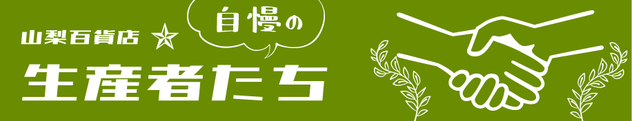 生産者 農家 ワイナリー 酒倉 紹介 山梨百貨店