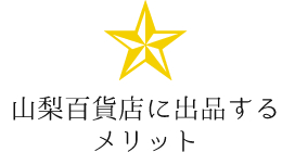 山梨百貨店へ出店 メリット 出店を希望の生産者様 山梨百貨店