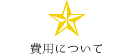 費用について 基本0円 無料 出店を希望の生産者様 山梨百貨店