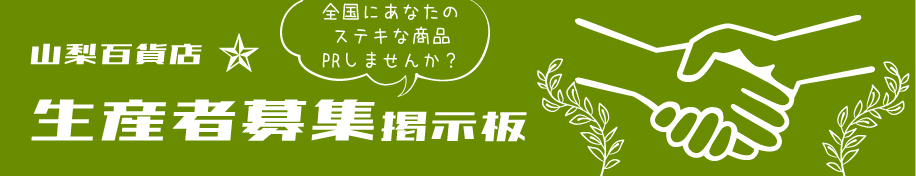 生産者募集 山梨百貨店へ出店をお考えの方へ 山梨百貨店