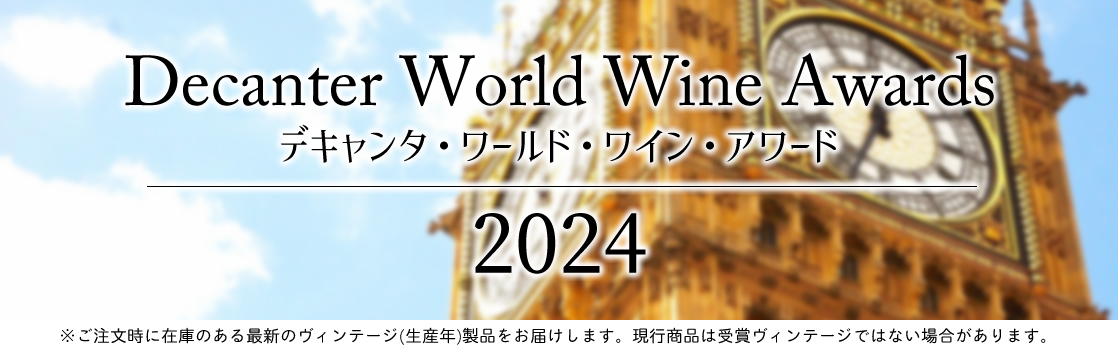 デキャンタ・ワールド・ワイン・アワード DWWA 受賞ワイン