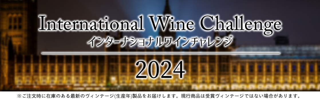 インターナショナルワインチャレンジ IWC 受賞ワイン