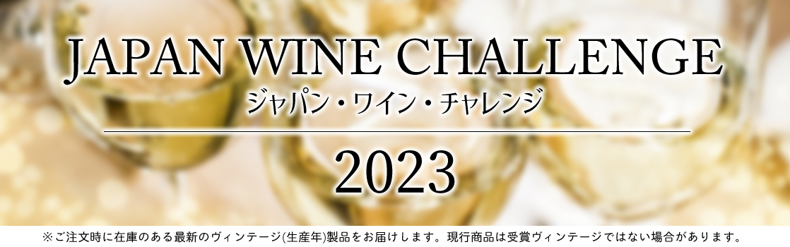ジャパンワインチャレンジ JWC 受賞ワイン