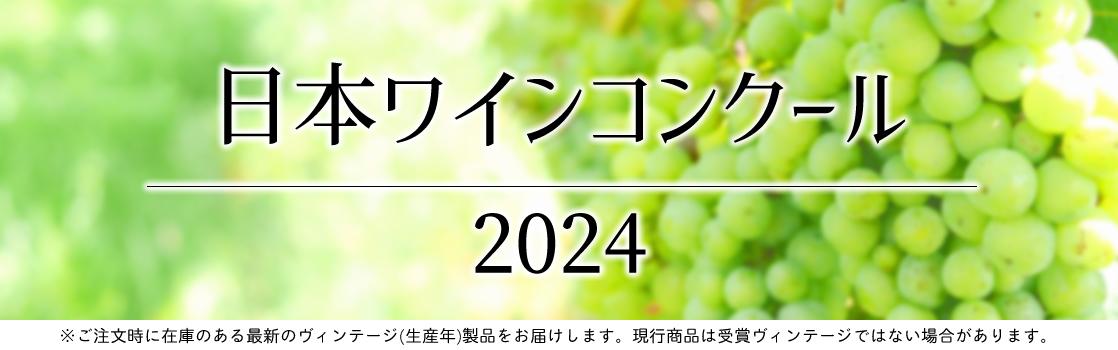 日本ワインコンクール 受賞ワイン