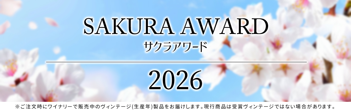 ワインコンクール サクラアワード 受賞ワイン
