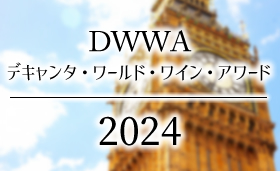 ワインコンクール デキャンタ・ワールド・ワイン・アワード DWWA 受賞ワイン