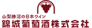 お酒 ワイン ワイナリー 錦城葡萄酒 山梨百貨店