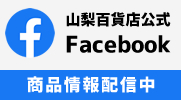 山梨百貨店 公式Facebook フェイスブック