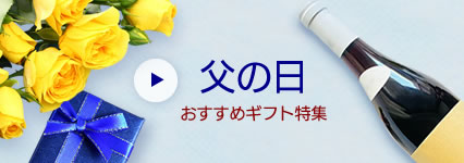 父の日 ギフト特集