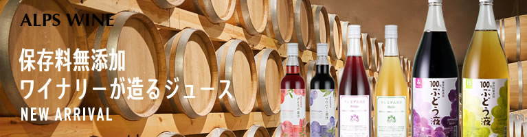 ワイナリーのジュース アルプスワイン 山梨百貨店