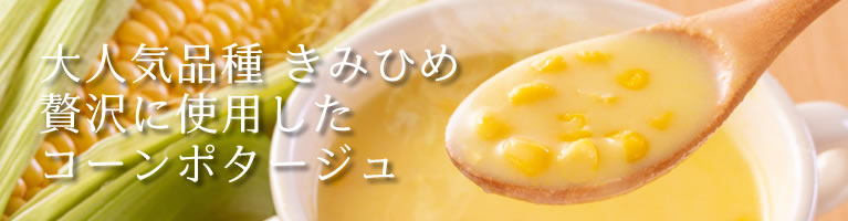 山梨県産 きみひめのコーンポタージュ 山梨百貨店