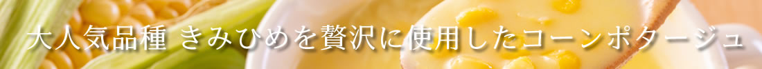 山梨県産 きみひめのコーンポタージュ 山梨百貨店