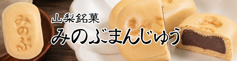 山梨県産 みのぶまんじゅう