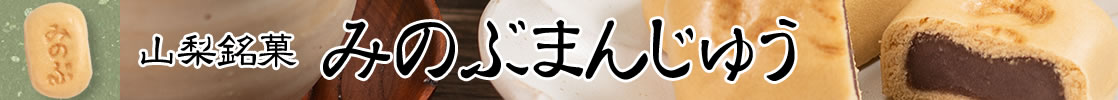 山梨県産 みのぶまんじゅう
