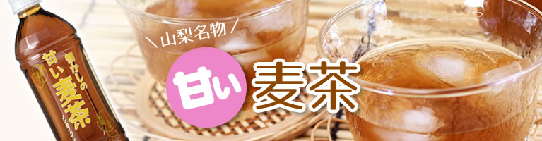 山梨県産 甘い麦茶 砂糖入りの麦茶 山梨百貨店