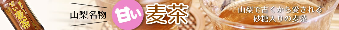 山梨県産 甘い麦茶 砂糖入りの麦茶 山梨百貨店