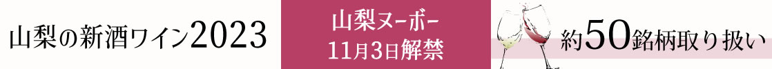 山梨の新酒ワイン 山梨ヌーボー 山梨百貨店
