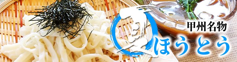 山梨県産 ほうとう おざら 夏のほうとう 山梨百貨店