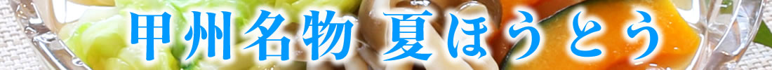 山梨県産 ほうとう おざら 夏のほうとう 山梨百貨店