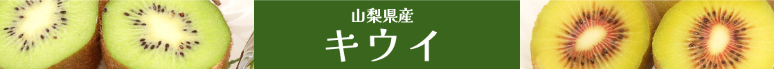 山梨県産 キウイ 紅妃 ヘイワード レッドキウイ