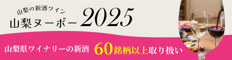 山梨県産 新酒ワイン 山梨ヌーボー 2025年