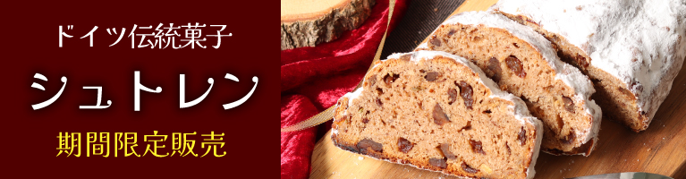 山梨県産 シュトレン シュトーレン ドイツ伝統菓子 ヴァルト