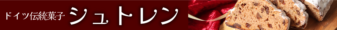 山梨県産 シュトレン シュトーレン ドイツ伝統菓子 ヴァルト
