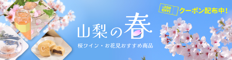 山梨百貨店 春のおすすめ商品 お花見 さくらのワイン 缶ワイン みのぶまんじゅう 花ジャム