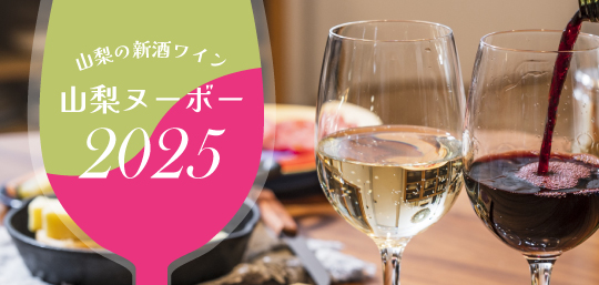 山梨の新酒ワイン 山梨ヌーボー 山梨百貨店