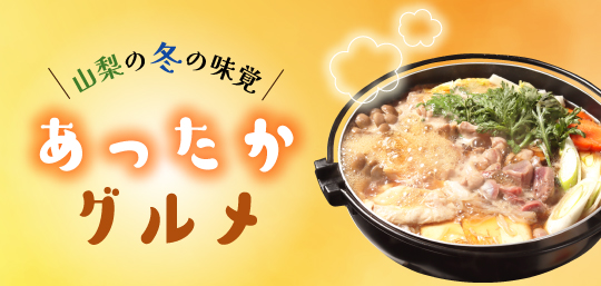 山梨の冬の味覚 あったかグルメ 山梨百貨店