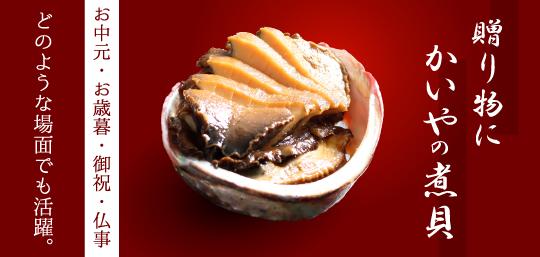 山梨県産 鮑の煮貝 かいや 山梨百貨店