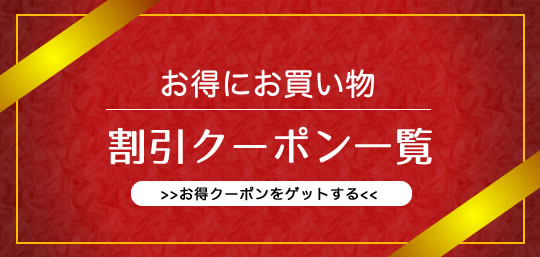 山梨百貨店 お得なクーポン プレゼント