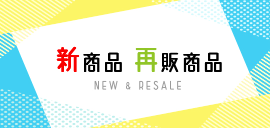山梨百貨店 新商品 再販商品