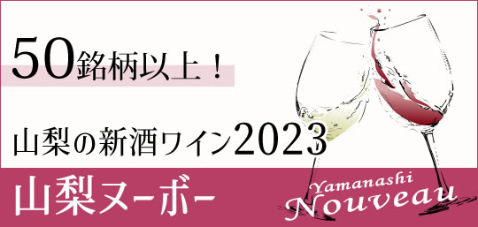 山梨県産 新酒ワイン 山梨ヌーボー 50銘柄以上取り扱い 山梨百貨店