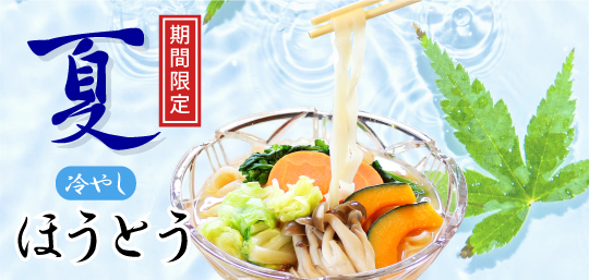 夏のほうとう おざら 冷やしぶっかけ 山梨百貨店