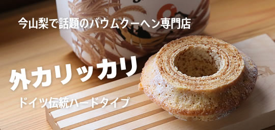 バウムクーヘン 山梨百貨店